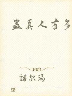 蛊真人有多少字