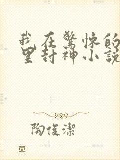 我在惊悚的游戏里封神小说免费