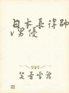 日本长得帅的av男优