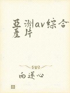 亚洲av综合国产片