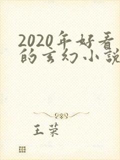 2020年好看的玄幻小说排行榜完结版