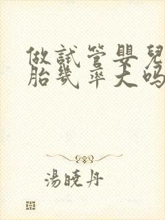 做试管婴儿双胞胎几率大吗