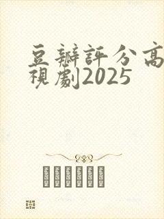 豆瓣评分高的电视剧2025