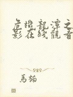 危机龙潭之战电影在线观看