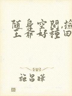 随身空间,捡个王爷好种田封面