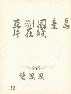 亚洲国产岛国毛片在线