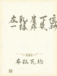 左乳房下像针扎一样疼几秒