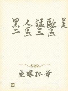 黑人猛欧美一区二区三区封面