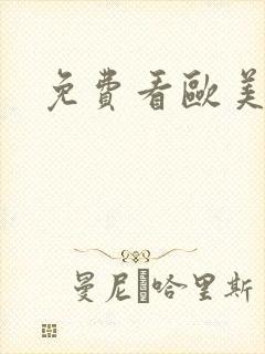 免费看欧美裸体