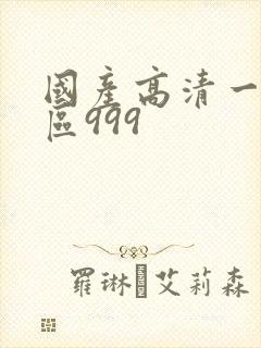 国产高清一区二区999