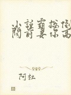 小说霸总倒追财阀前妻你高攀不起免费阅读