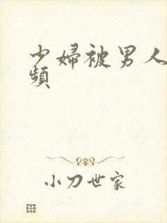 少妇被男人干视频