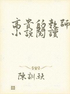 高贵的教师妈妈小说阅读