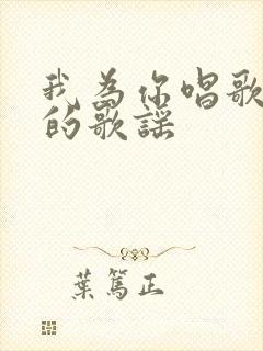 我为你唱歌最后的歌谣