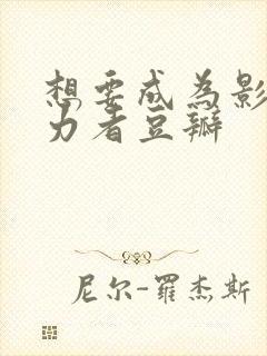 想要成为影之实力者豆瓣