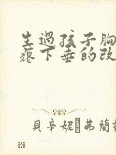 生过孩子胸部干瘪下垂的改善方法