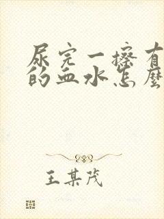 尿完一擦有粉色的血水怎么办封面