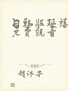 日韩版延禧攻略免费观看封面