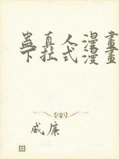 蛊真人漫画免费下拉式漫画