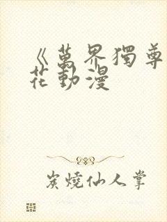 《万界独尊》樱花动漫