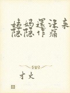 姨妈还没来肚子隐隐作痛