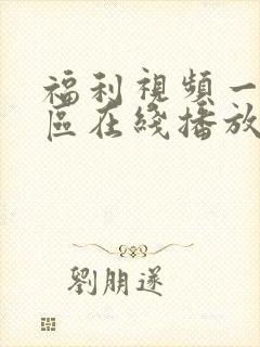 福利视频一区二区在线播放封面