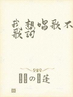 我想唱歌不敢唱歌词