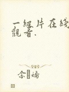 一级片在线免费观看.