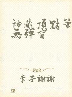 神藏顶点笔趣阁无弹窗