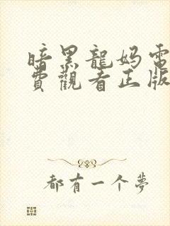 暗黑龙妈电影免费观看正版高清中文