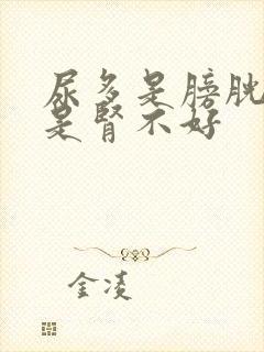 尿多是膀胱小还是肾不好