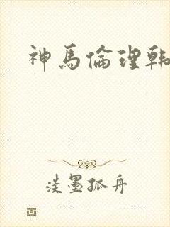 神马伦理韩国封面