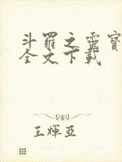 斗罗之灵宝斗罗全文下载