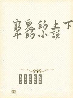 穷鬼的上下两千年的小说