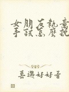 女朋友执意要分手该怎么挽回