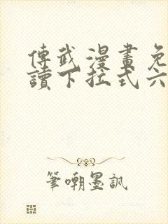 传武漫画免费阅读下拉式六漫画