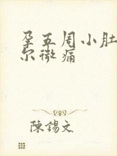 孕五周小肚子偶尔微痛