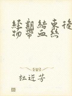 经期结束后分泌物带血丝