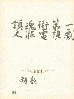 镇魂街第一季真人版电视剧