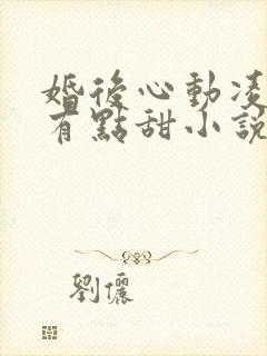 婚后心动凌总追有点甜小说