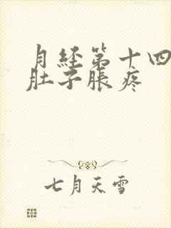 月经第十四天小肚子胀疼