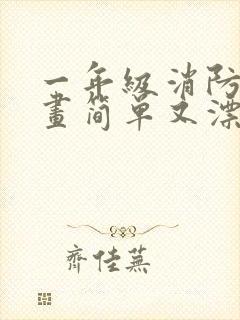 一年级消防安全画简单又漂亮