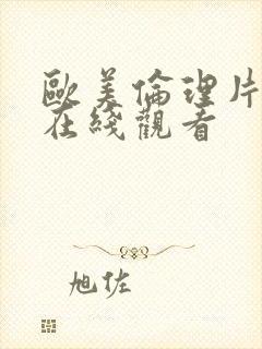 欧美伦理片年轻在线观看