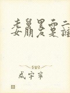 老舅里面二胖的女朋友是谁