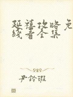 延禧攻略免费在线看全集