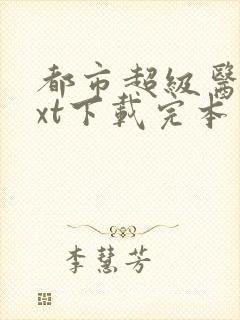 都市超级医圣txt下载完本