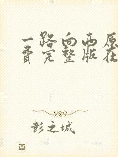 一路向西原版免费完整版在线观看