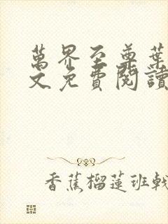 万界至尊叶飞全文免费阅读无弹窗