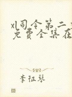 xl司令第二季免费全集在线观看封面