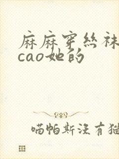 麻麻穿丝袜让我cao她的封面